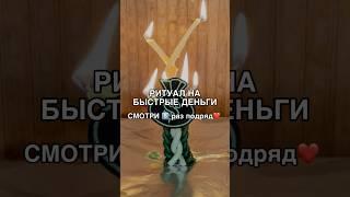РИТУАЛ НА БЫСТРЫЕ ДЕНЬГИ смотри5️⃣раз #shots #заговоры #магия #обряды #ритуалы #деньги #богатство
