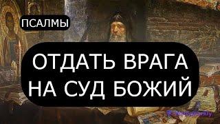 ОТДАТЬ ВРАГА НА СУД БОЖИЙ