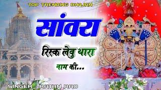 सांवरा रिस्क लेवु थारा नाम की \\ SANWARA RISK LEVU THARA NAAM KI \\ RATAN RAO