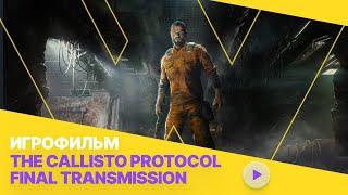 The Callisto Protocol – Final Transmission (Последняя передача) – Игрофильм | Полное прохождение