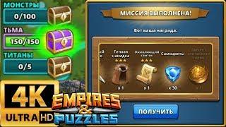 Empires & Puzzles#Фиолетовый сундук, ТЬМА#4K