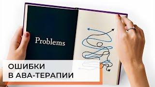 Ошибки в ABA-терапии | Прикладной анализ поведения (помощь детям с РАС)