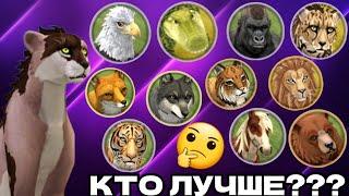 КАКОЕ ЖИВОТНОЕ ЛУЧШЕ??? Wildcraft