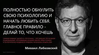 Начать любить себя. Главное правило – делай то что хочешь Михаил Лабковский