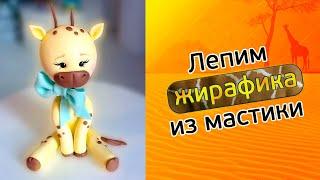 Как слепить жирафа из мастики