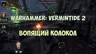 Warhammer: Vermintide 2 - Вопящий колокол