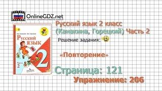 Страница 121 Упражнение 206 «Повторение» - Русский язык 2 класс (Канакина, Горецкий) Часть 2