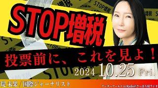 増税反対！私たちの声を日本政府に届けよう！【アンダーワールド in Radio　10月25日放送分】