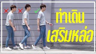 3 ทริคฟรี! เสริมบุคลิกภาพให้ดูดี เพิ่มความสูง ง่ายๆ ทำเองได้ที่บ้าน! | เอามั้ยลองไมค์