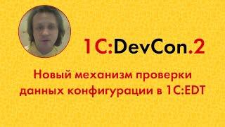 DevCon2 12. Новый механизм проверки данных конфигурации в 1С:EDT (А. Третьякевич)