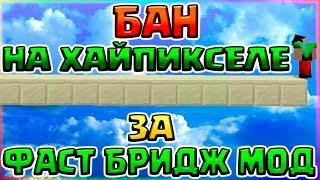 БАН ЗА ФАСТ БРИДЖ МОД НА ХАЙПИКСЕЛЕ - МОД НА БЫСТРОЕ СТРОИТЕЛЬСТВО БЕЗ ШИФТА