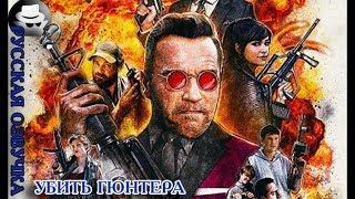 Killing Gunther / Убить Гюнтера — Русский трейлер #1 (2017) [Анонимная озвучка]