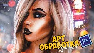 Арт обработка | speed-art photoshop | by Pavel Bondarenko