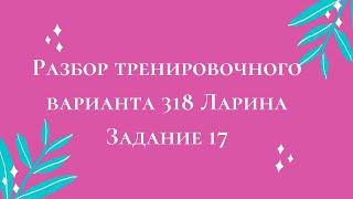 Разбор тренировочного варианта 318 Ларина.  Задание 17.