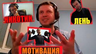 Папич поясняет за лень, мотивацию и никотин!