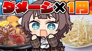 【食費APEX】1ダメージ＝1円！１時間勝負【ホロライブ/夏色まつり】