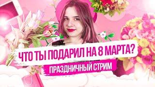 ПРАЗДНУЕМ 8 МАРТА (ПОЮ ЛЮБИМЫЕ ПЕСНИ) Lady Leo