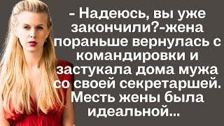 " Надеюсь, вы уже закончили?"- жена пораньше вернулась из командировки и застукала дома мужа...