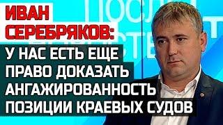 Иван Серебряков: "У нас есть еще право доказать ангажированность позиции краевых судов"