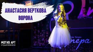 Анастасия Верткова - Ворона | Студия вокала "МОТИВ АРТ" | Концерт 29.01.2018