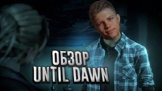 Сюжет Until Dawn: подробный обзор | Юрий Лайт #Хоррор #Ужасы #Геймплей