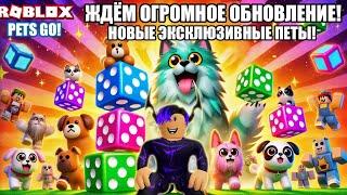 Большое обновление PETS GO уже близко!  Готовимся к новым приключениям!