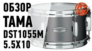 Акустические ударные. Обзор малого барабана TAMA DST1055M 5.5X10