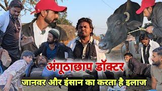 अंगूठा छाप डॉक्टर|Anguthaa Chhap Doctor|Imran Sabbu Ke Comedy|देशी अवधी कॉमेडी