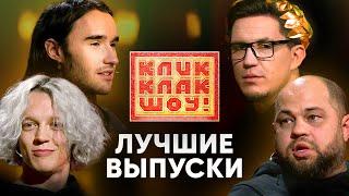 ТОП - лучших выпусков | КЛИККЛАК ШОУ