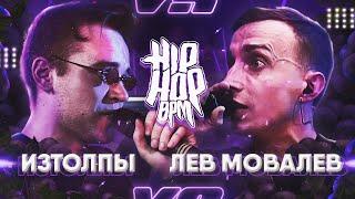 HP-BPM: ИЗТОЛПЫ VS ЛЕВ МОВАЛЕВ (GRAPEVINE)