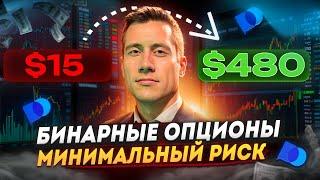 НАТРЕЙДИЛ 465$ ЧИСТЫМИ НА БИНАРНЫХ ОПЦИОНАХ. МИНИМАЛЬНЫЙ РИСК | POCKET OPTION