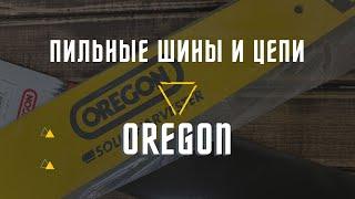 Пильная цепь и шина OREGON