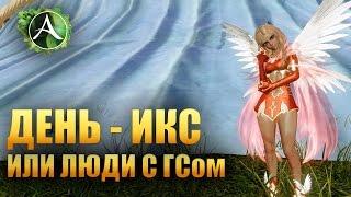 ArcheAge - ДЕНЬ КОГДА ВСЁ ИЗМЕНИЛОСЬ!