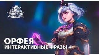 Орфея - Интерактивные Фразы | Heroes of the Storm