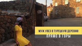 Муж увез в турецкую деревню, в горы. Турция 2019, жизнь в турции