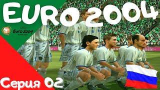 UEFA Euro 2004. Серия 02. Назад в прошлое! Начинаем отборочный цикл! 1 матч. Россия - Ирландия!