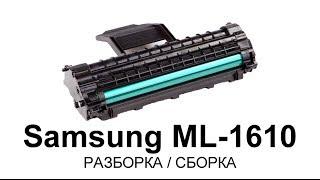 Как заправить картридж Samsung ML-1610/1615/1620/1625