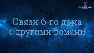 6 дом.  Связи 6 дома с другими домами гороскопа.