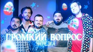 громкий вопрос это добрая,семейная передача |Громкий Вопрос Нарезка