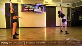 Pole Union 2013 - Александра Коробкина и Надежда Широбокова (Zhukova-Dance)