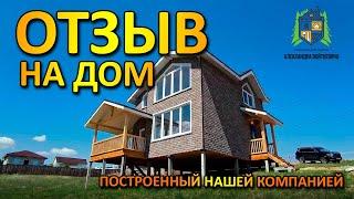 ОТЗЫВ ЗАКАЗЧИКА на дом построенный нашей компанией, Строительная Артель Александра Войткевича