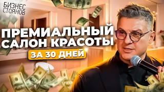 Как вырастить салон красоты до ПРЕМИУМ-класса?  Бизнес-разбор в Москве