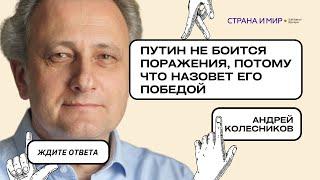 Андрей Колесников: “Путин не боится поражения, потому что назовет его победой”