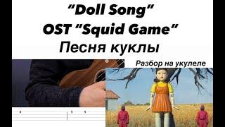 "Doll Song" /Песня куклы OST "Игра в кальмара" (Squid Game) разбор на укулеле