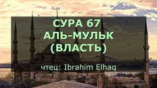 Сура 67. Аль-Мульк (Власть)