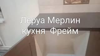 Леруа Мерлин модульная кухня Фрейм