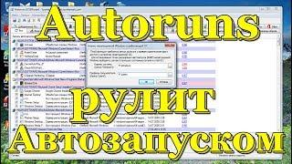 AutoRuns контролирует автозагрузку программ.