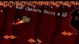 Как сделать босса в geometry dash