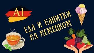 НЕМЕЦКИЙ. Как ЗАКАЗАТЬ еду в ресторане и РАССКАЗАТЬ о домашней еде.