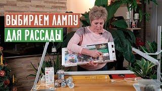 СЕКРЕТЫ ПОДСВЕТКИ РАССАДЫ  Как правильно выбрать лампу? / Садовый гид